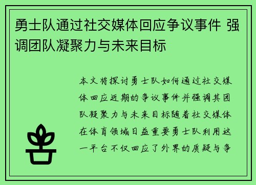 勇士队通过社交媒体回应争议事件 强调团队凝聚力与未来目标 勇士队通过社交媒体回应争议事件 强调团队凝聚力与未来目标