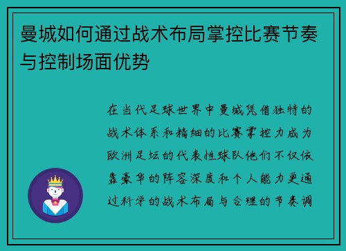 曼城如何通过战术布局掌控比赛节奏与控制场面优势 曼城如何通过战术布局掌控比赛节奏与控制场面优势