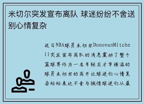 米切尔突发宣布离队 球迷纷纷不舍送别心情复杂