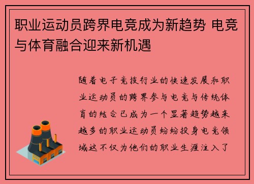 职业运动员跨界电竞成为新趋势 电竞与体育融合迎来新机遇