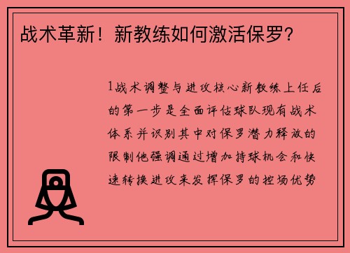 战术革新！新教练如何激活保罗？