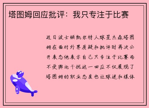 塔图姆回应批评：我只专注于比赛