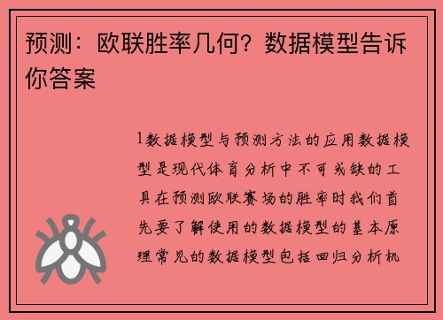 预测：欧联胜率几何？数据模型告诉你答案