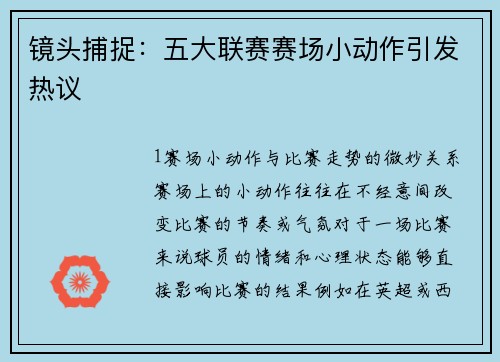 镜头捕捉：五大联赛赛场小动作引发热议