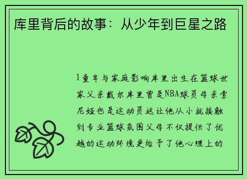 库里背后的故事：从少年到巨星之路