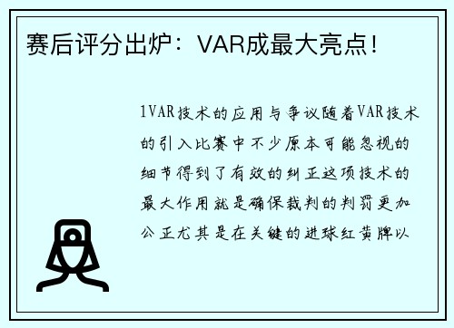 赛后评分出炉：VAR成最大亮点！