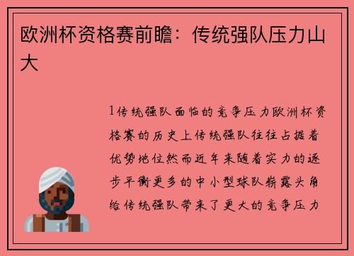 欧洲杯资格赛前瞻：传统强队压力山大