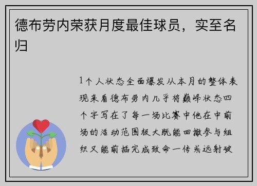 德布劳内荣获月度最佳球员，实至名归