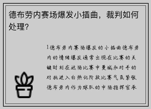德布劳内赛场爆发小插曲，裁判如何处理？