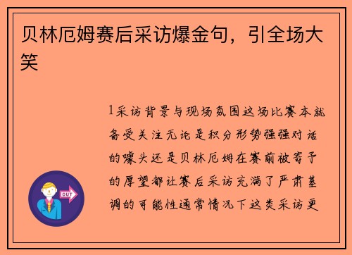 贝林厄姆赛后采访爆金句，引全场大笑