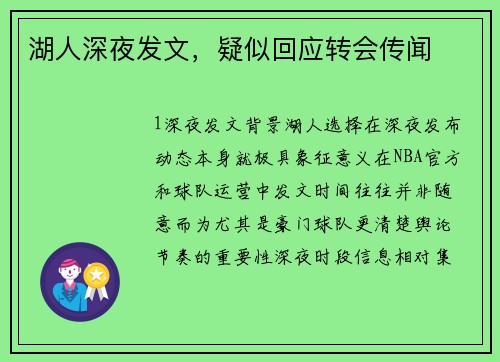 湖人深夜发文，疑似回应转会传闻