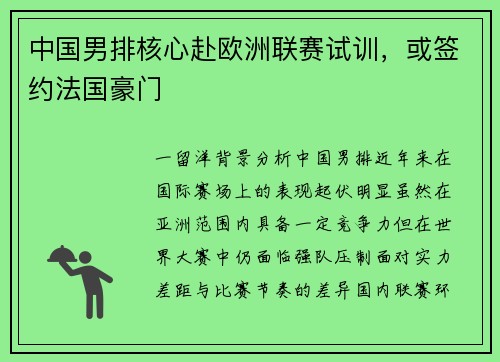 中国男排核心赴欧洲联赛试训，或签约法国豪门