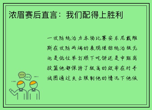 浓眉赛后直言：我们配得上胜利