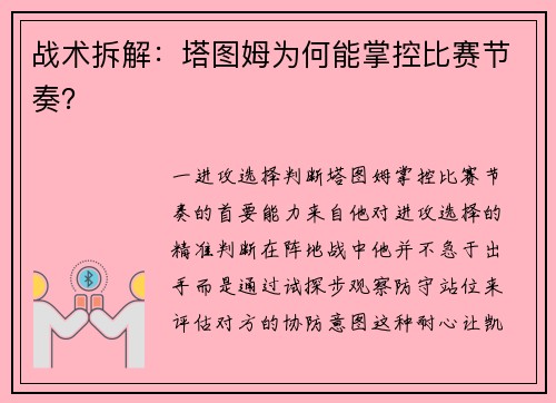 战术拆解：塔图姆为何能掌控比赛节奏？