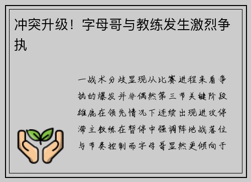 冲突升级！字母哥与教练发生激烈争执