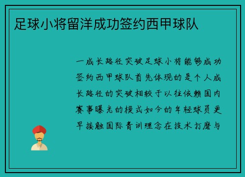 足球小将留洋成功签约西甲球队