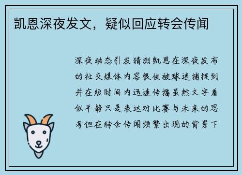 凯恩深夜发文，疑似回应转会传闻