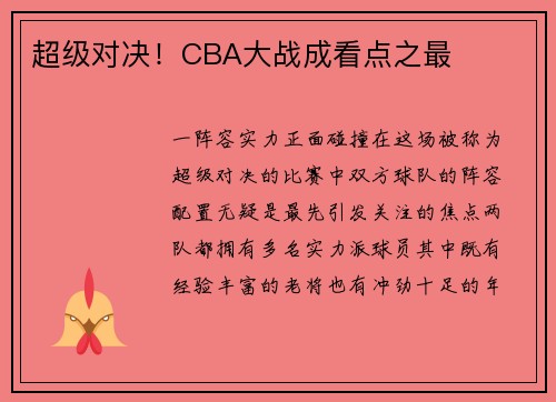 超级对决！CBA大战成看点之最