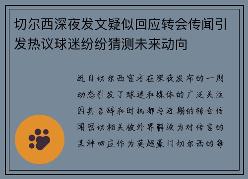 切尔西深夜发文疑似回应转会传闻引发热议球迷纷纷猜测未来动向 切尔西深夜发文疑似回应转会传闻引发热议球迷纷纷猜测未来动向