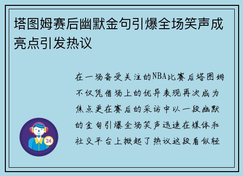塔图姆赛后幽默金句引爆全场笑声成亮点引发热议 塔图姆赛后幽默金句引爆全场笑声成亮点引发热议