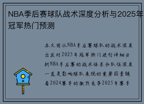 NBA季后赛球队战术深度分析与2025年冠军热门预测