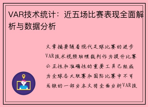 VAR技术统计：近五场比赛表现全面解析与数据分析