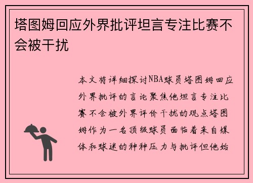 塔图姆回应外界批评坦言专注比赛不会被干扰