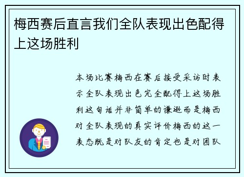 梅西赛后直言我们全队表现出色配得上这场胜利