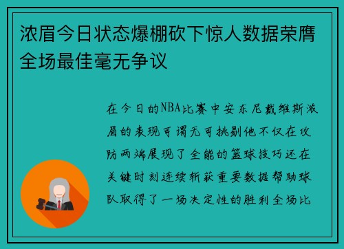浓眉今日状态爆棚砍下惊人数据荣膺全场最佳毫无争议