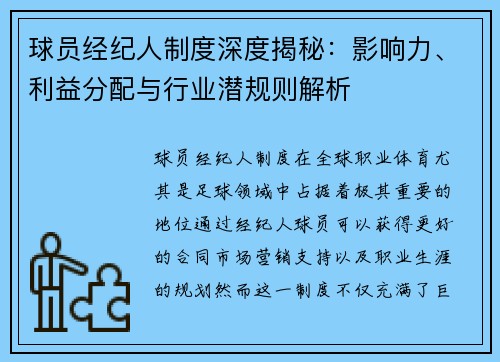球员经纪人制度深度揭秘：影响力、利益分配与行业潜规则解析