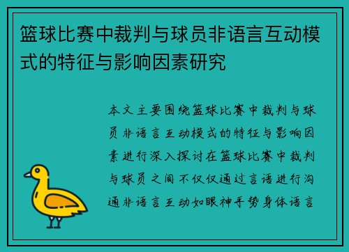 篮球比赛中裁判与球员非语言互动模式的特征与影响因素研究 篮球比赛中裁判与球员非语言互动模式的特征与影响因素研究
