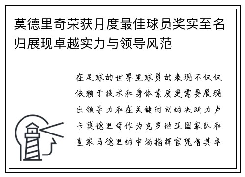 莫德里奇荣获月度最佳球员奖实至名归展现卓越实力与领导风范
