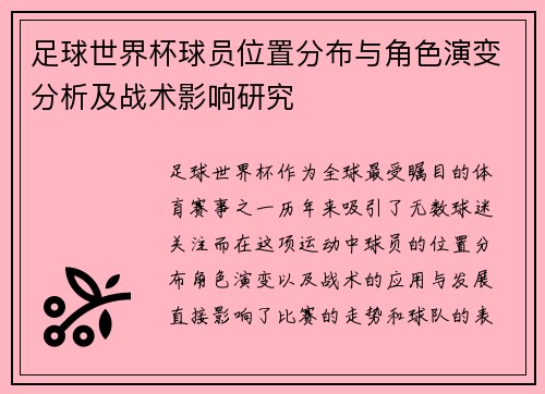 足球世界杯球员位置分布与角色演变分析及战术影响研究