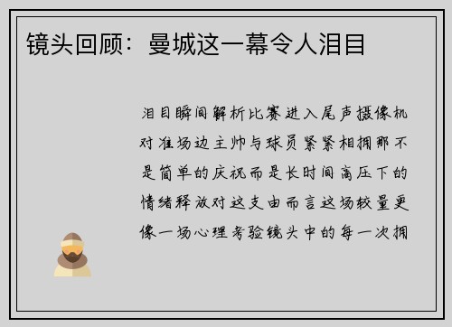 镜头回顾：曼城这一幕令人泪目