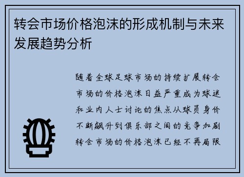 转会市场价格泡沫的形成机制与未来发展趋势分析