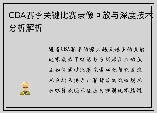 CBA赛季关键比赛录像回放与深度技术分析解析