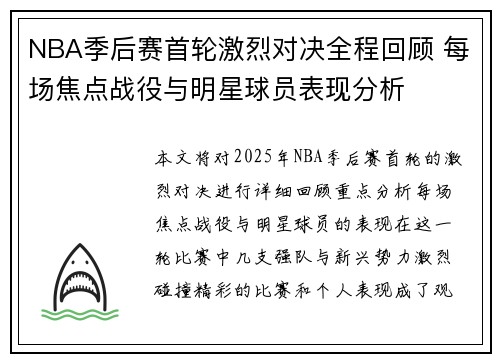 NBA季后赛首轮激烈对决全程回顾 每场焦点战役与明星球员表现分析