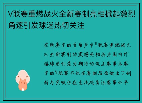 V联赛重燃战火全新赛制亮相掀起激烈角逐引发球迷热切关注