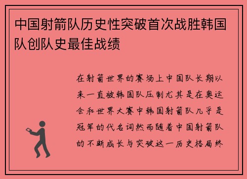 中国射箭队历史性突破首次战胜韩国队创队史最佳战绩