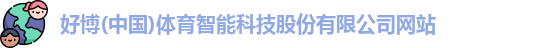 好博